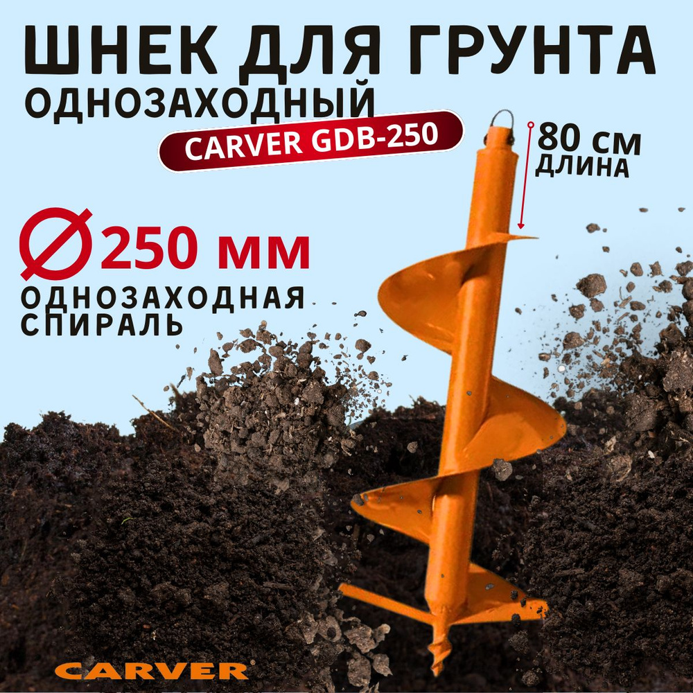 Шнек для грунта Carver GDB-250 однозаходный (d пос-20мм, D-250мм, L-80см).  #1