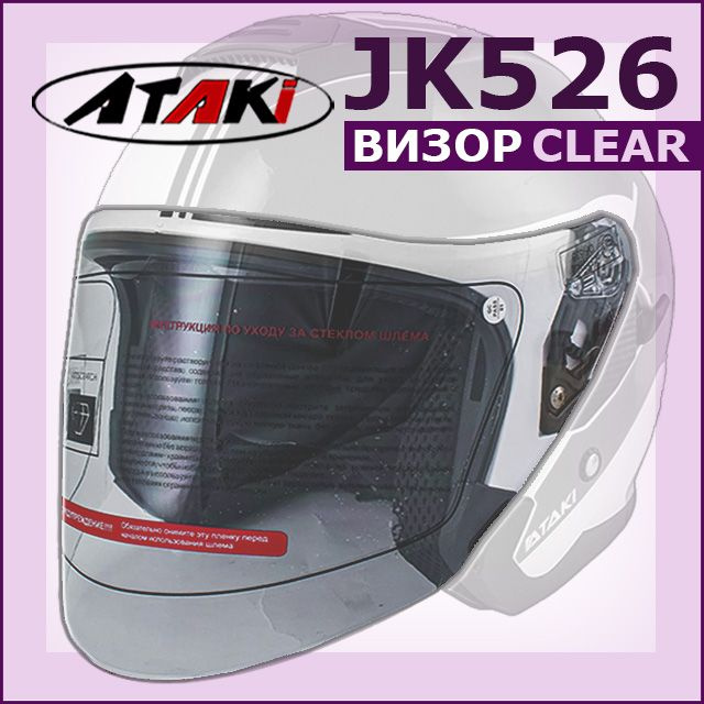 Визор (стекло) на мотошлем открытый JK526 ATAKI прозразный #1