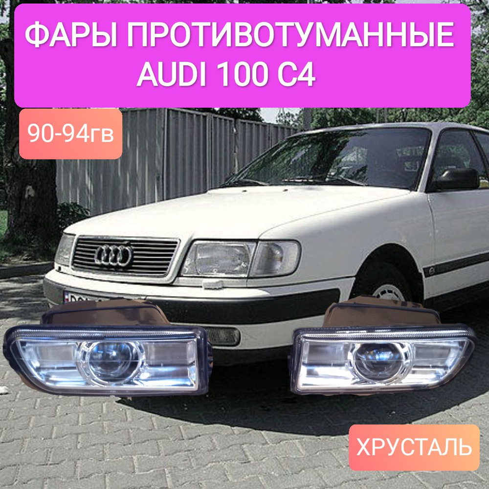 Audi 100 C4 фары противотуманные #1