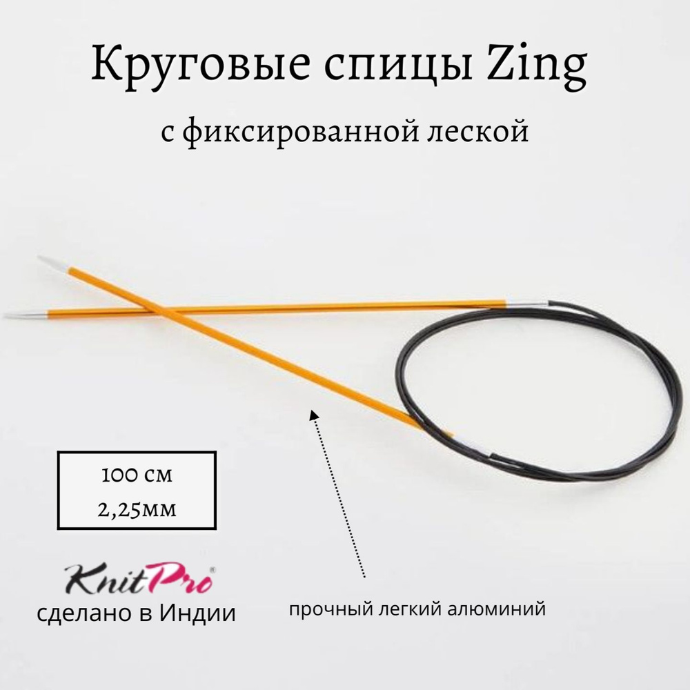 Спицы круговые Zing KnitPro, 100 см, 2.25 мм 47152 #1