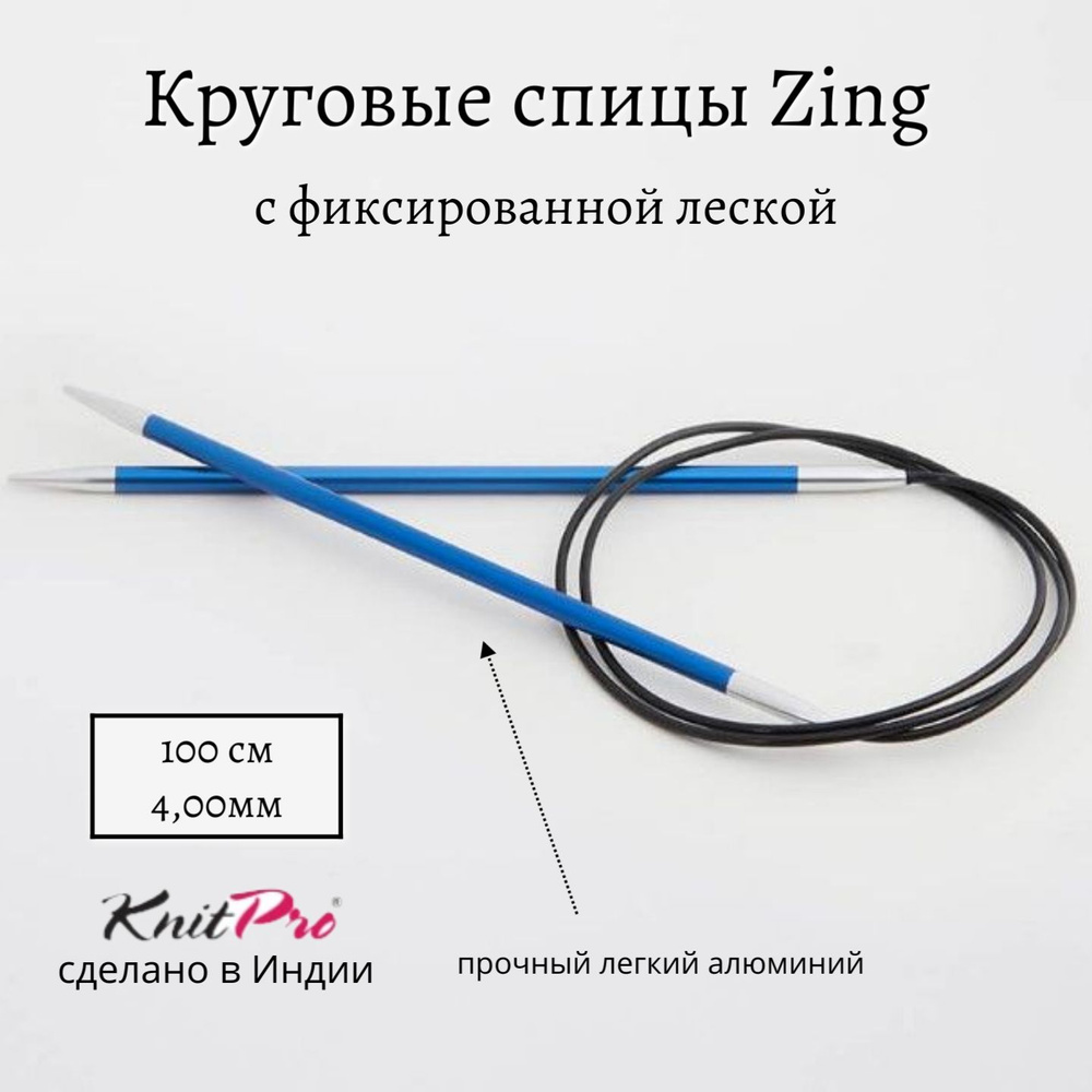 Спицы круговые Zing KnitPro, 100 см, 4.00 мм 47159 #1