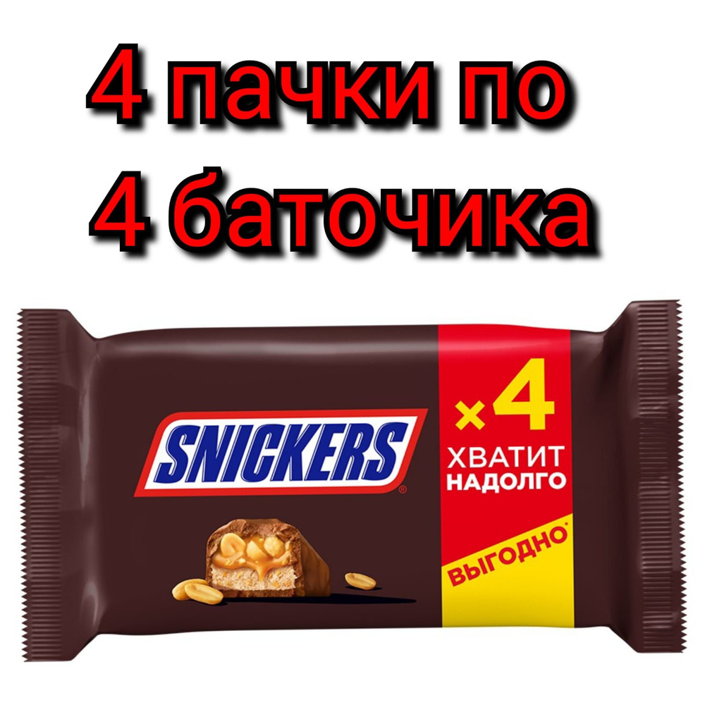 Шоколадный батончик "SNICKERS" с жареным арахисом, 4шт. Х 160гр ./4 пачки  #1