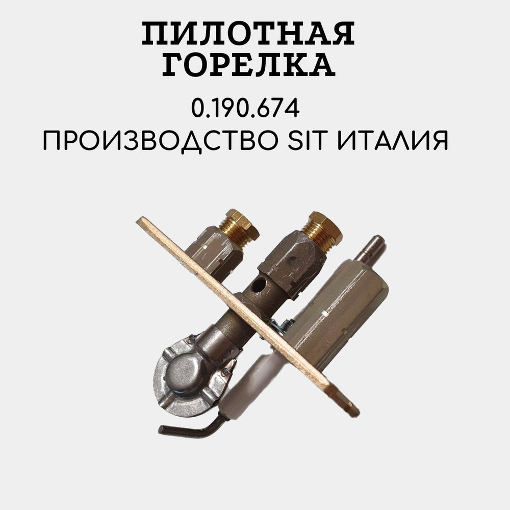 Пилотная горелка для котлов SIT 0.190.674 Protherm, Лемакс, Thermona, Конорд, Beretta, Mora Top, Боринское. #1