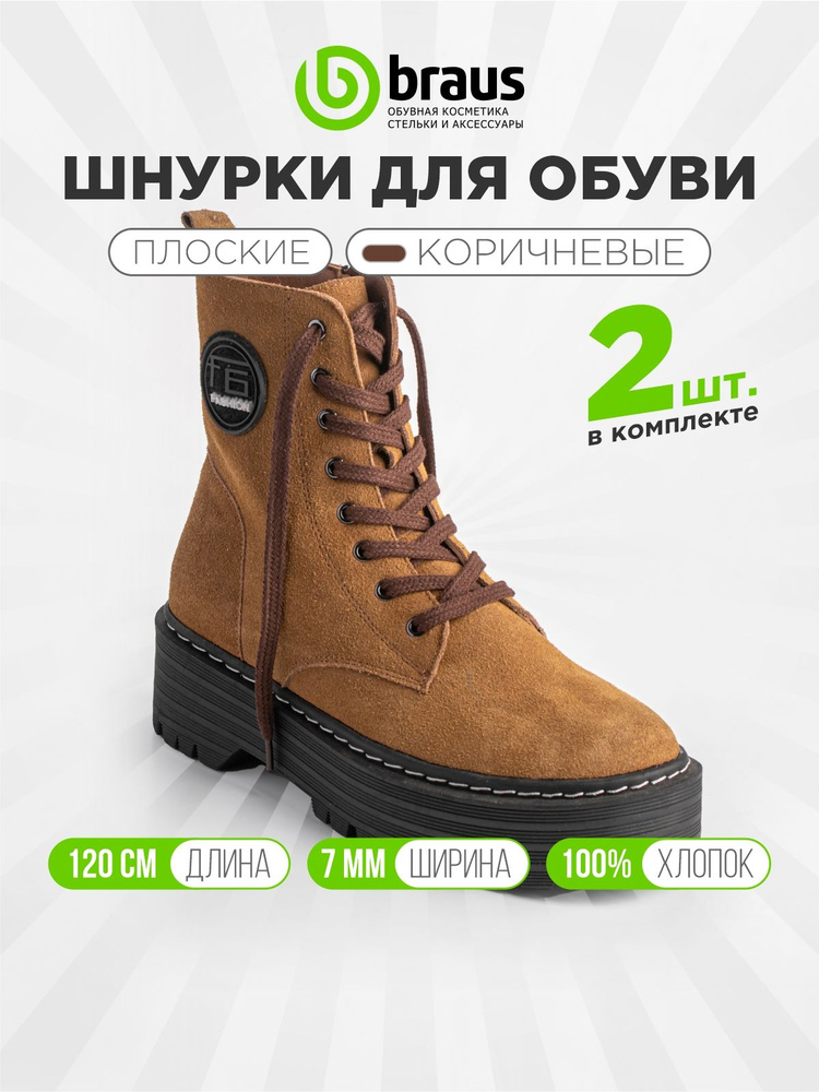 Шнурки для обуви 120 см плоские широкие (ширина 7 мм), коричневый комплект 1 пара, для кроссовок кед #1