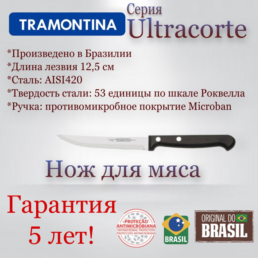 Нож TRAMONTINA кухонный универсальный Ultracorte для мяса длина лезвия 12.5 см Трамонтина  #1