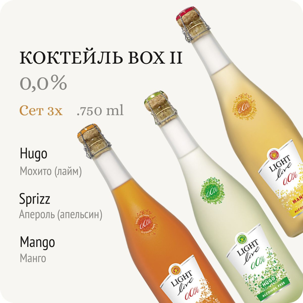 Безалкогольное шампанское полусладкое "Коктейль BOX II" (набор 3 шт х 0.75L) Германия / LIGHT live в #1