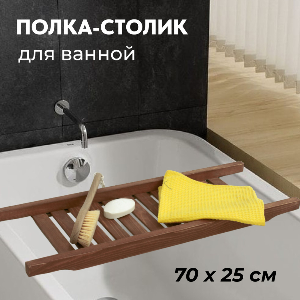 Столик-полка деревянный для ванны Размер 700*250 мм. цвет венге  #1