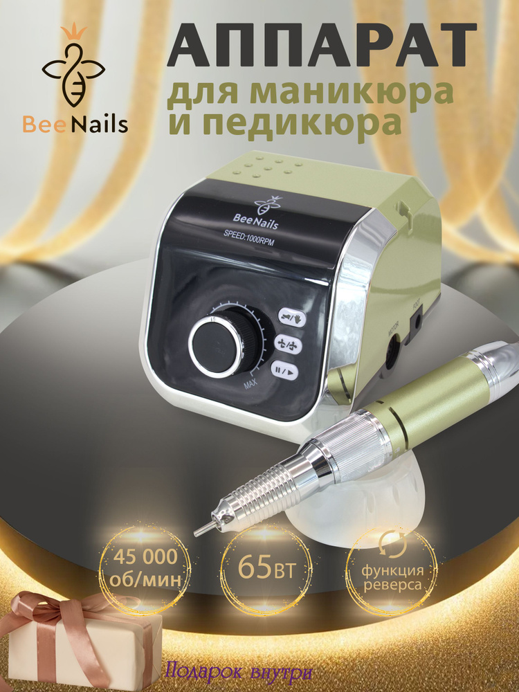 Bee Nails Аппарат для маникюра и педикюра Аппарат для маникюра  #1