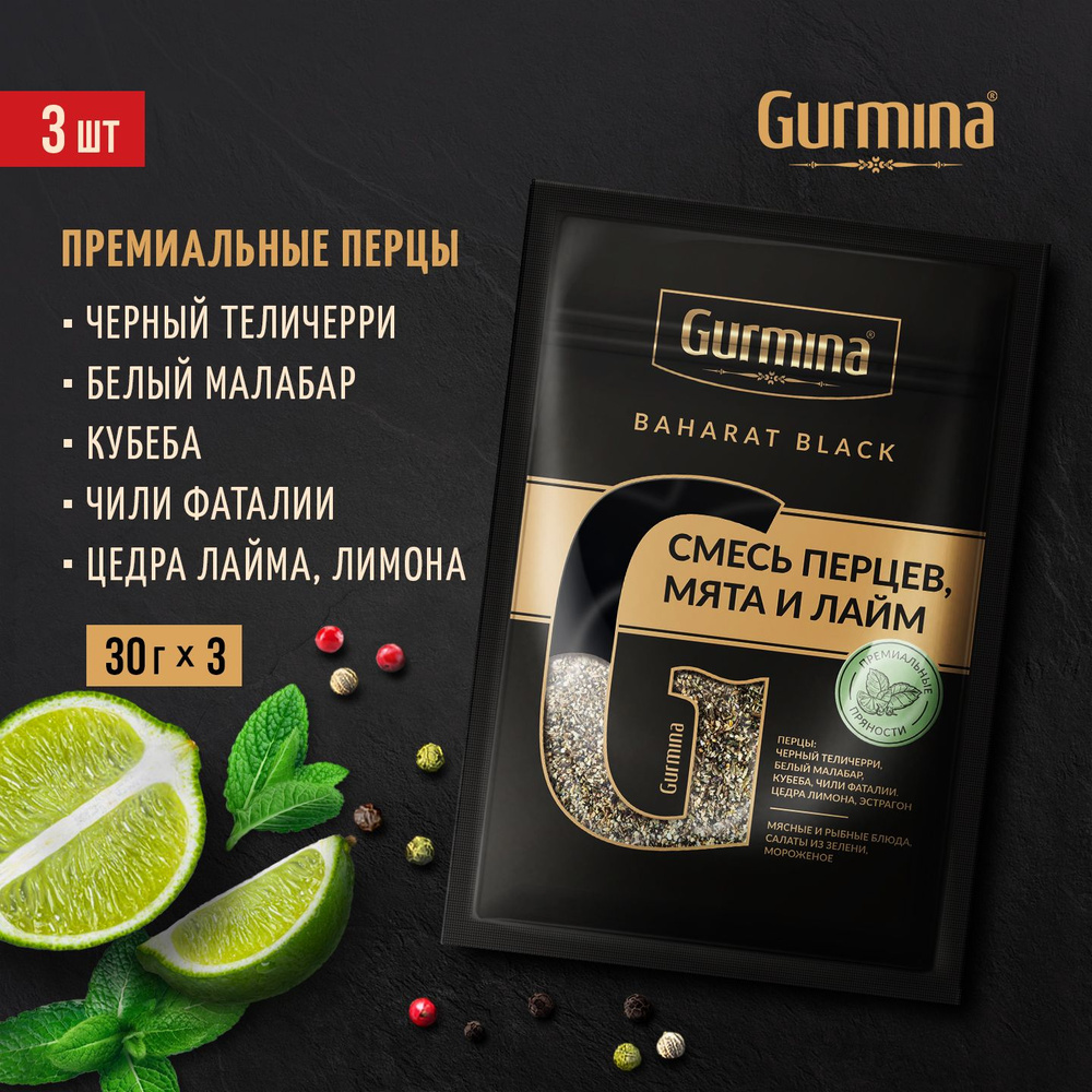 Смесь перцев, мята и лайм Gurmina Baharat Black, 3 шт по 30 г, приправа для  рыбы, мяса, салата - купить с доставкой по выгодным ценам в  интернет-магазине OZON (1524877196)