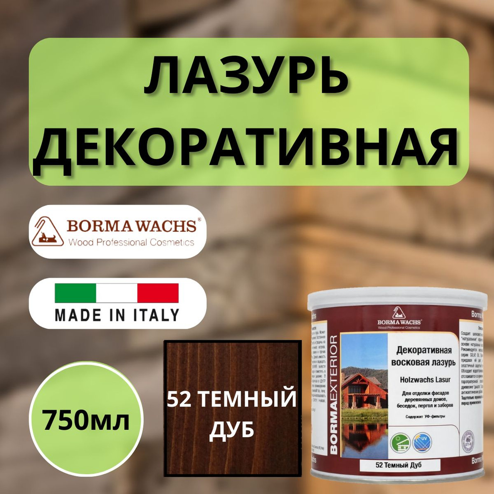 Лазурь декоративная восковая Borma Lasur 750 мл 52 Темный дуб R3320-12  #1