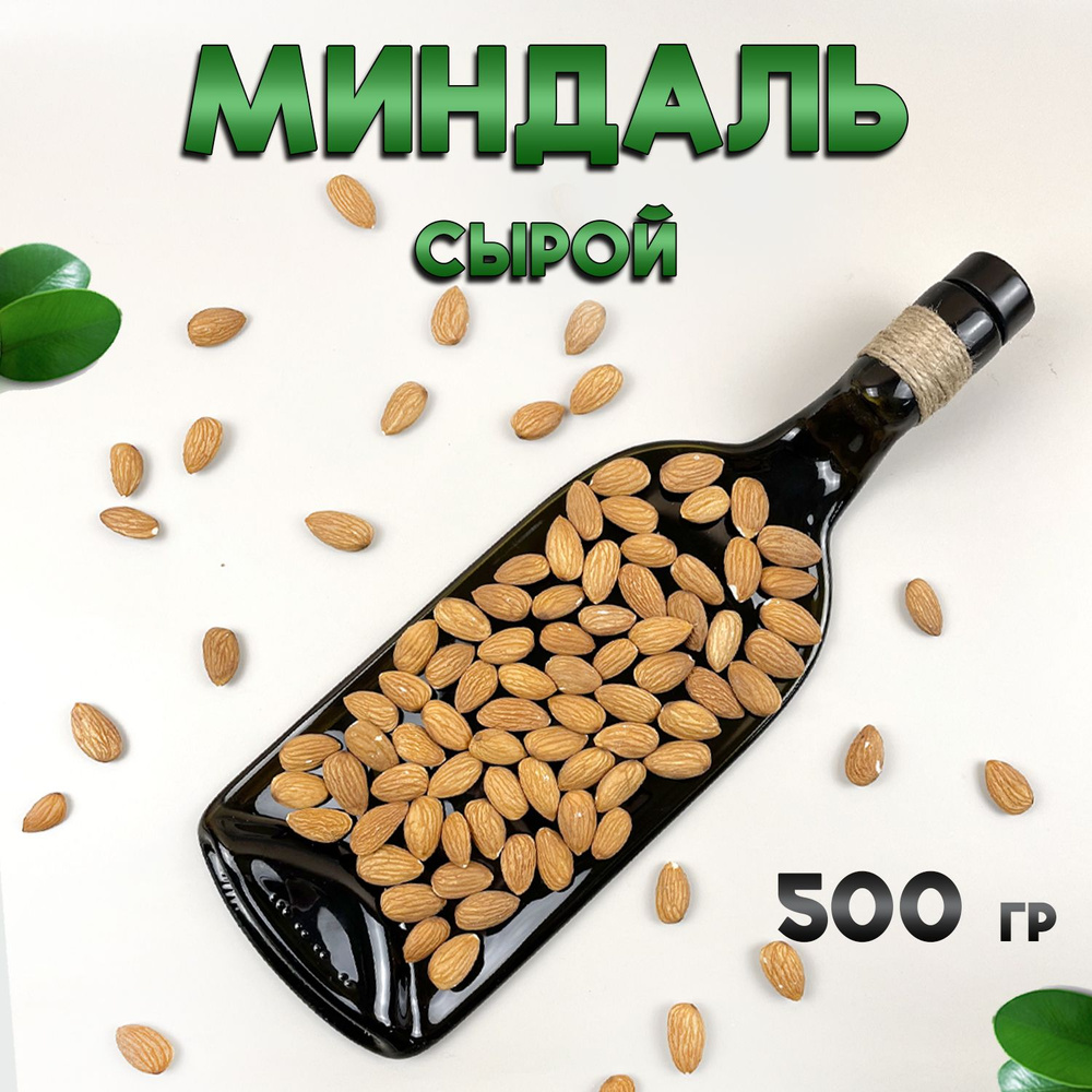 Миндаль сырой 500 грамм #1