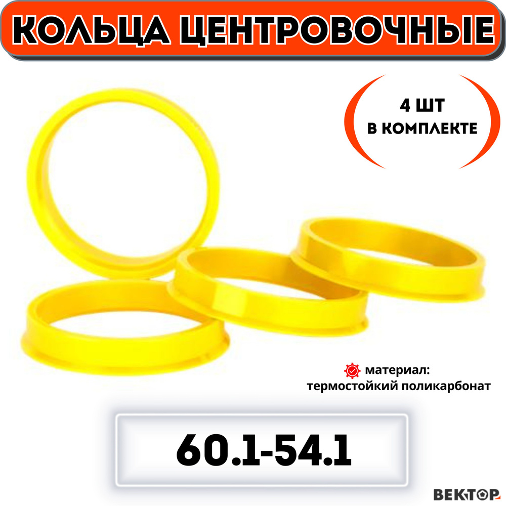 Кольца центровочные для автомобильных дисков 60,1-54,1 "ВЕКТОР" (к-т 4 шт.)  #1