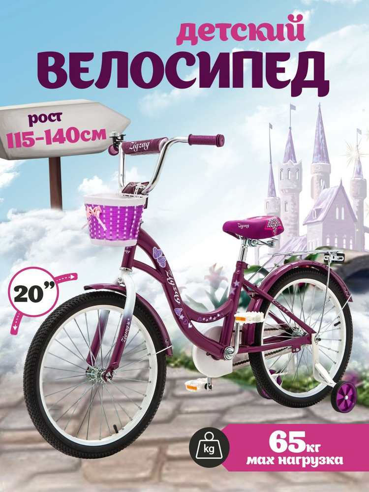 Велосипед детский 20" ZIGZAG GIRL фиолетовый для девочки подростков, диаметр колеса 20 дюймов, на рост #1