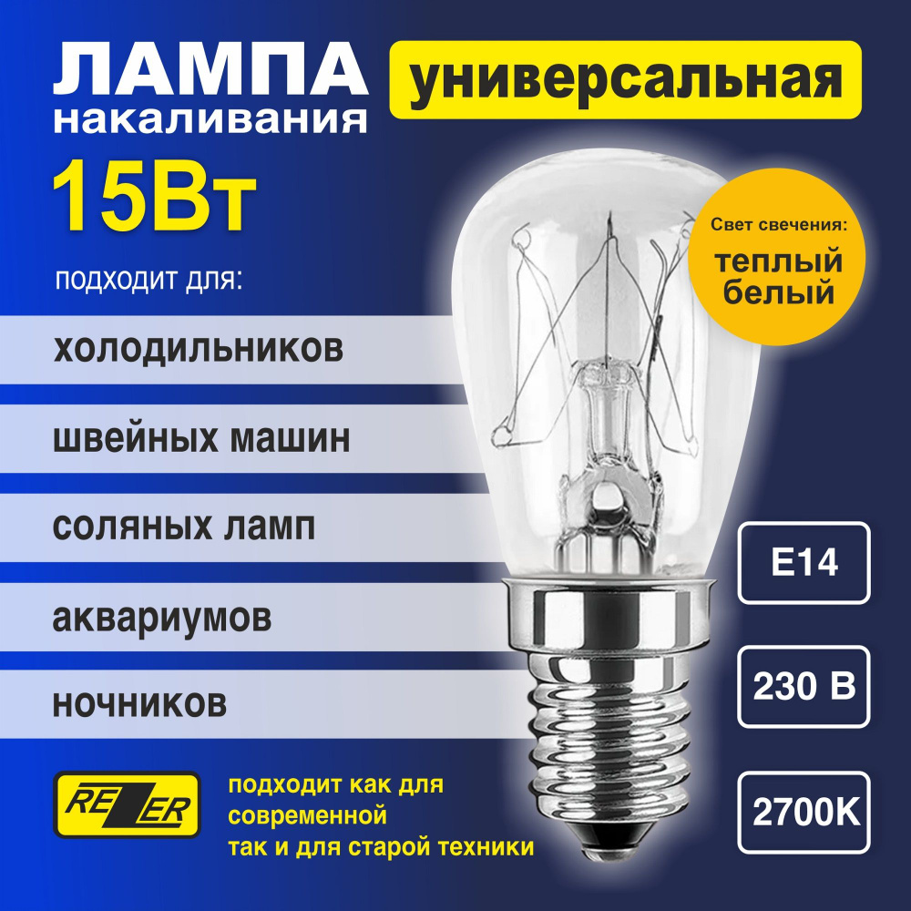 Лампа накаливания Rezer 15Вт E14 для холодильников, швейных машин, светильников  #1