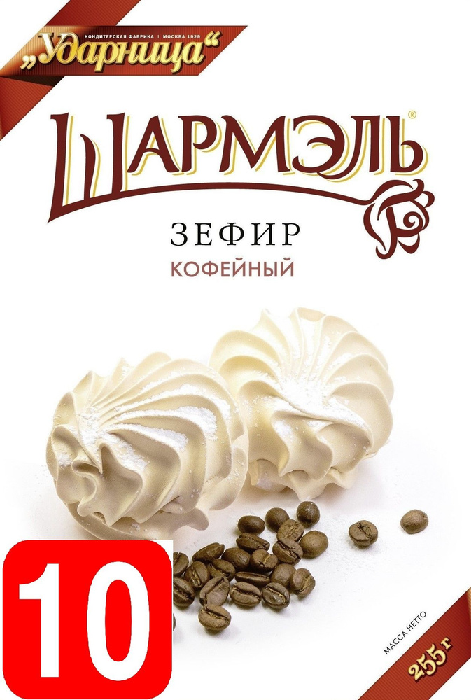 Ударница Шармэль зефир Кофейный, 255 г набор из 10 штук #1