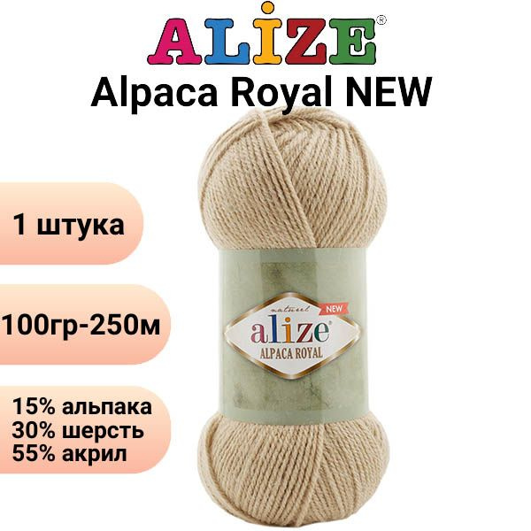 Пряжа для вязания Альпака Роял NEW Ализе 262 песочный/1 штука, 25%мохер, 24%шерсть, 51%акрил, 100гр/500м #1