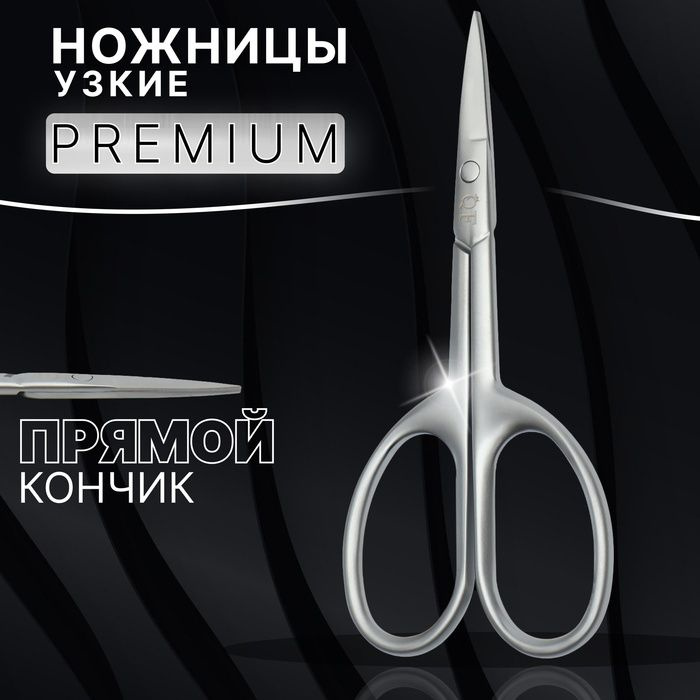 Ножницы маникюрные Premium satin, узкие, прямые, матовые, 9,6 см, цвет серебристый  #1
