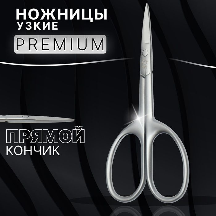 Ножницы маникюрные Premium satin , узкие, прямые, матовые, 9,6 см, цвет серебристый  #1