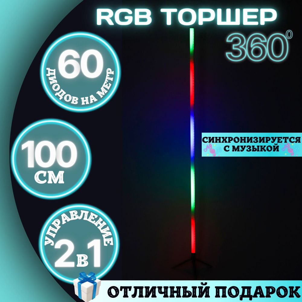 Торшер напольный RGB 100 см / светильник 360 / ночник / светодиодная лампа / LED торшер  #1