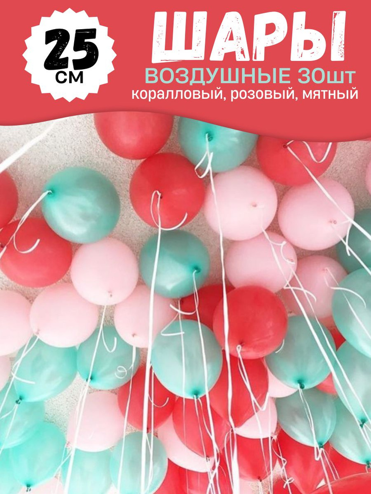Воздушные шары для праздника, яркий цветной набор 30шт, "Коралловый, розовый, мятный", на детский или #1