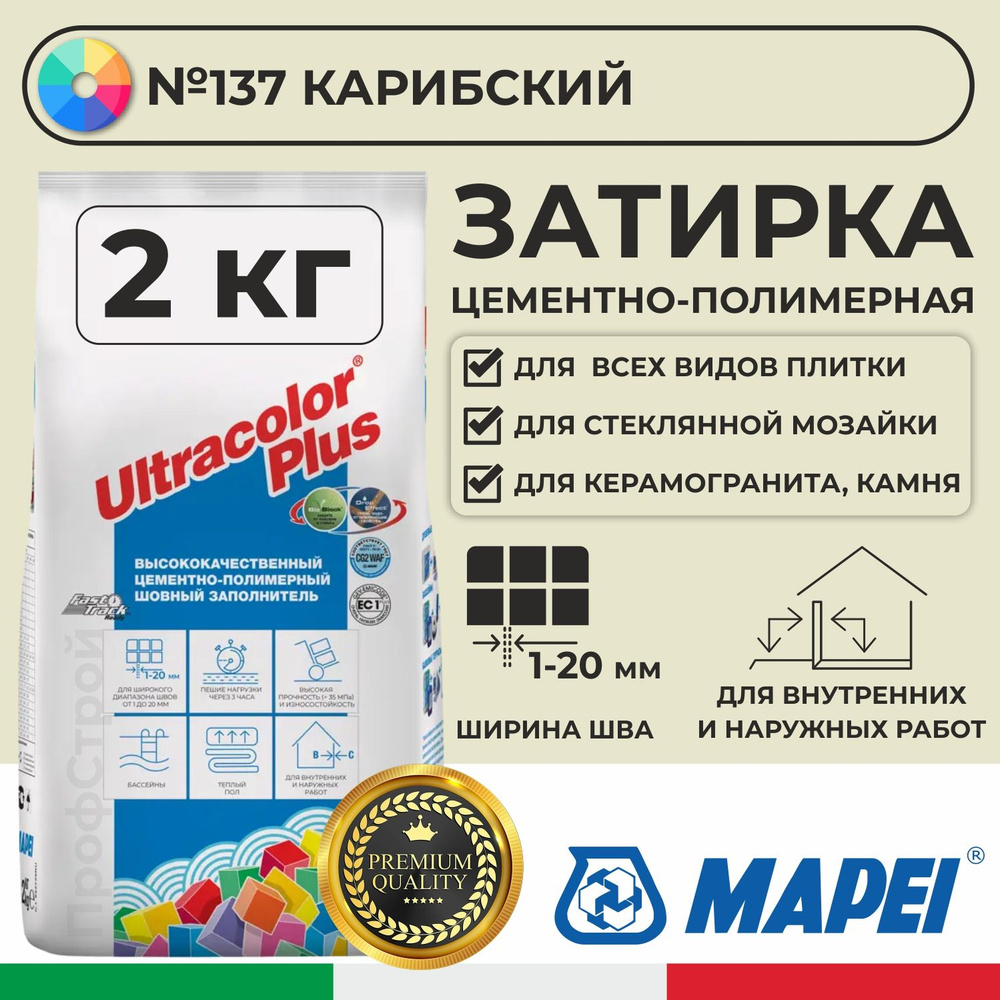 Затирка Mapei Ultracolor Plus 137 Карибский 2кг - Цементно-полимерная смесь сухая затирочная для плитки, #1