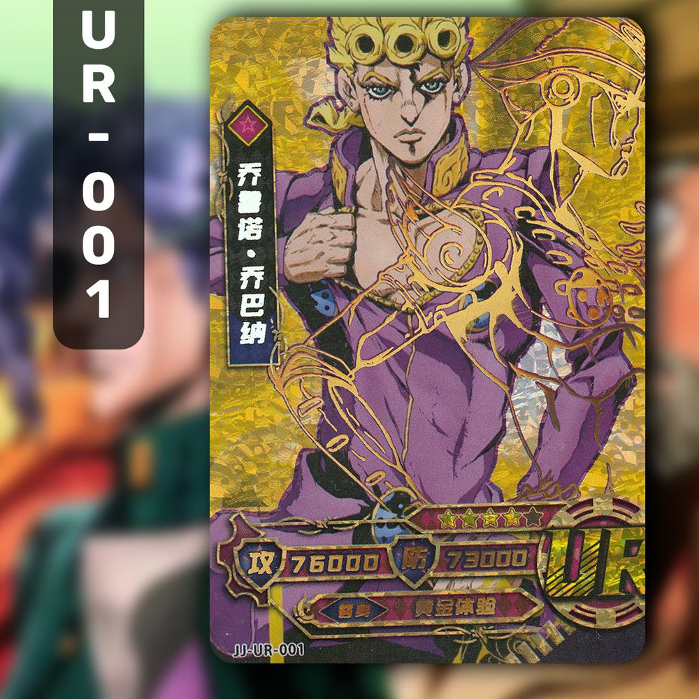 Коллекционные карточки аниме JoJo / ДжоДжо / Невероятные приключения ДжоДжо. Карта UR-001  #1
