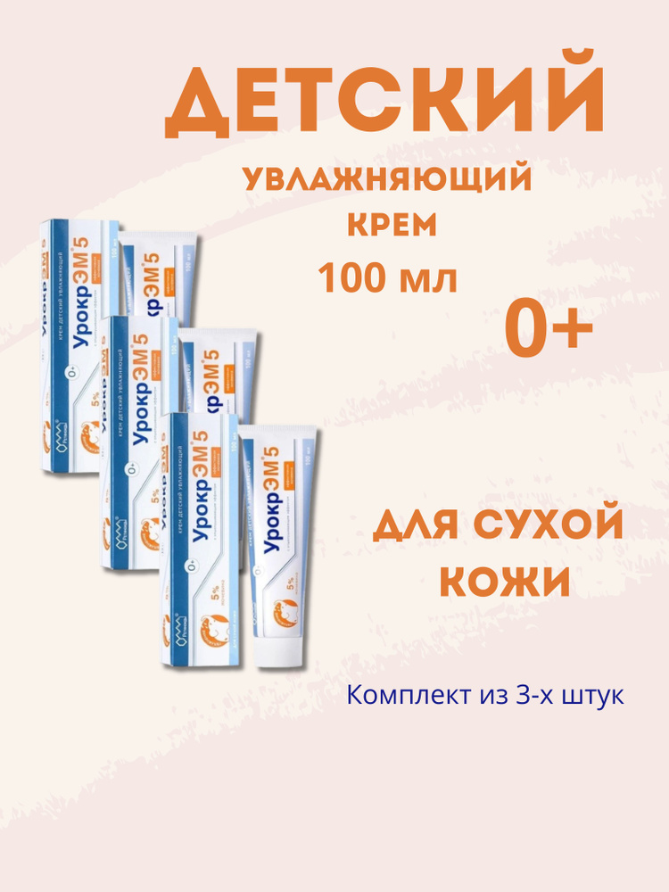 Детский крем увлажняющий 100 мл с мочевиной 5%, Урокр эм #1