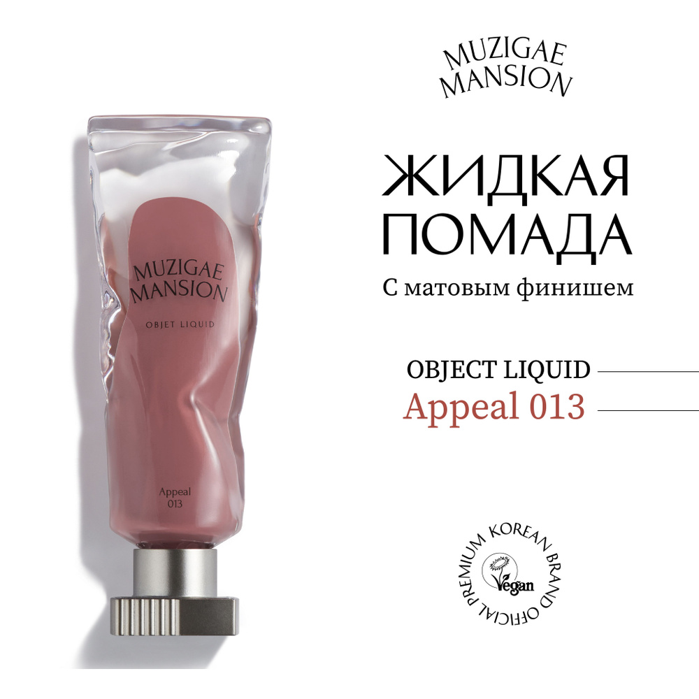 Жидкая помада с матовым финишем MUZIGAE MANSION Objet Liquid (013 APPEAL) #1