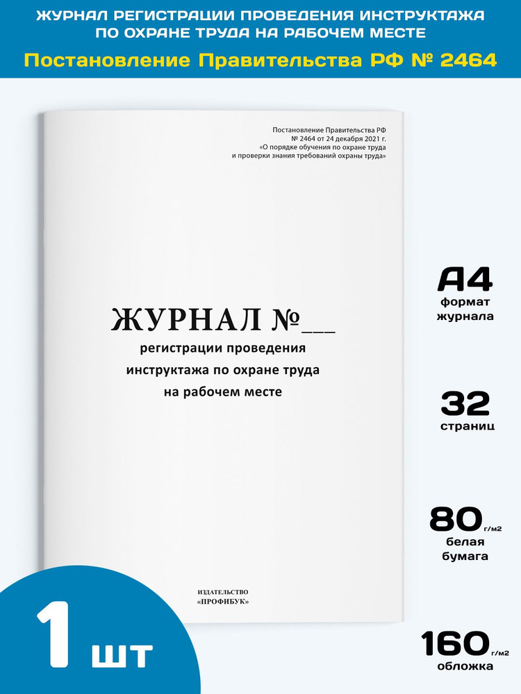 Журнал регистрации проведения инструктажа по охране труда на рабочем месте (новый, 2022 г.), 1 шт., 32 #1
