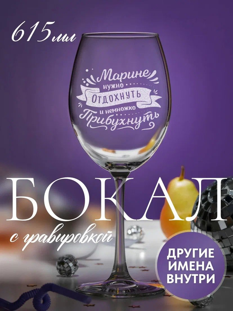 Бокал с гравировкой "МАРИНЕ нужно отдохнуть и немножко прибухнуть" именной подарок женщине, коллеге, #1