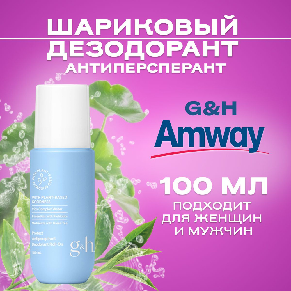 Amway G&H PROTECT Шариковый дезодорант-антиперспирант/ Амвей Шариковый дезодорант-антиперспирант унисекс #1