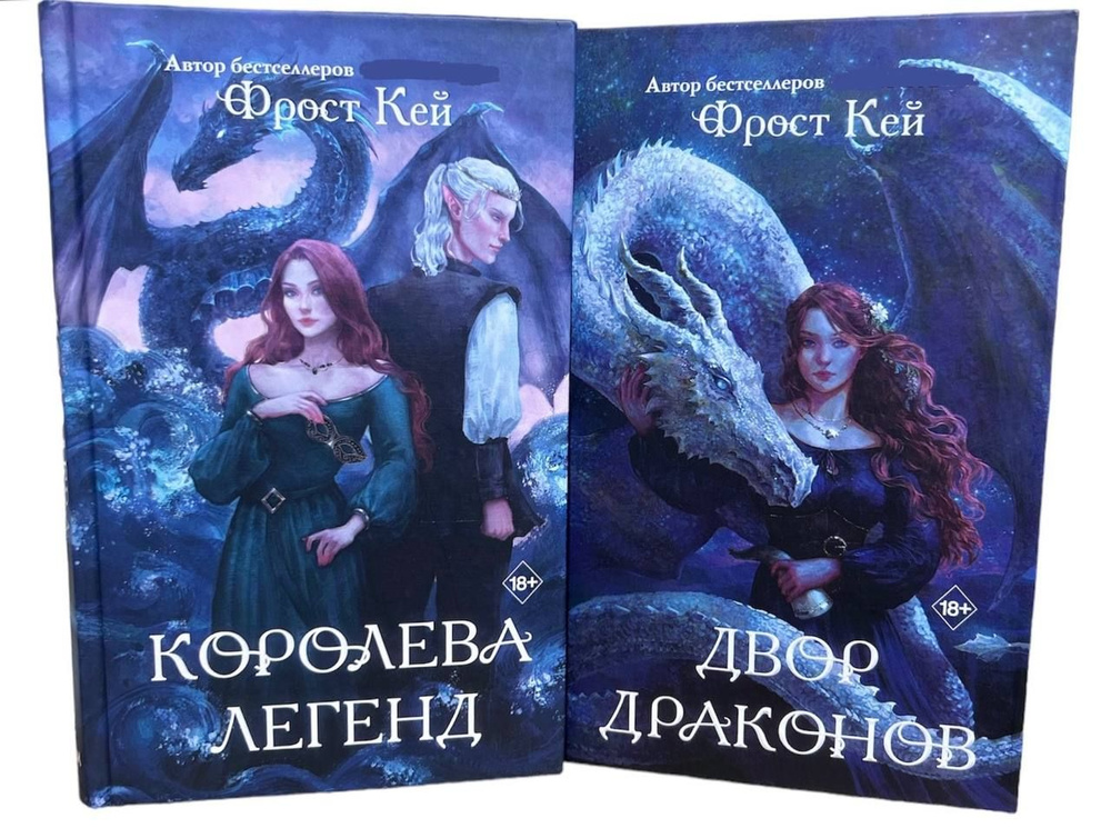 Young Adult. Драконьи Острова. Фрост Кей. Комплект из 2-х книг. Двор драконов. Королева Легенд | Кей #1