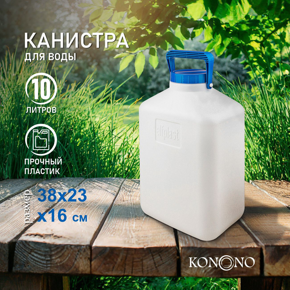 KONONO Бидон 10 л канистра для воды бочка с крышкой #1