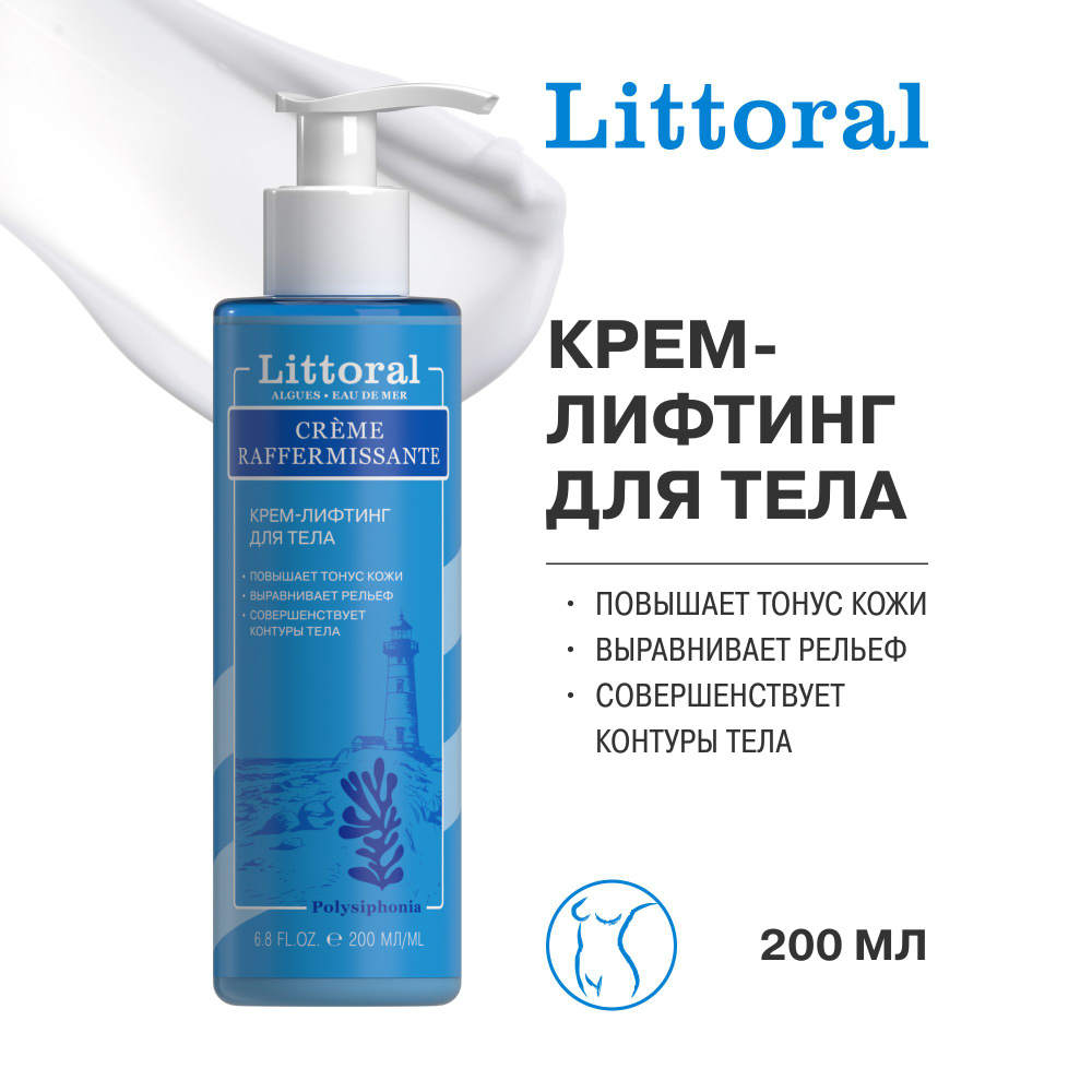 Littoral / Литораль крем - лифтинг для тела с морскими водорослями 200 мл  #1