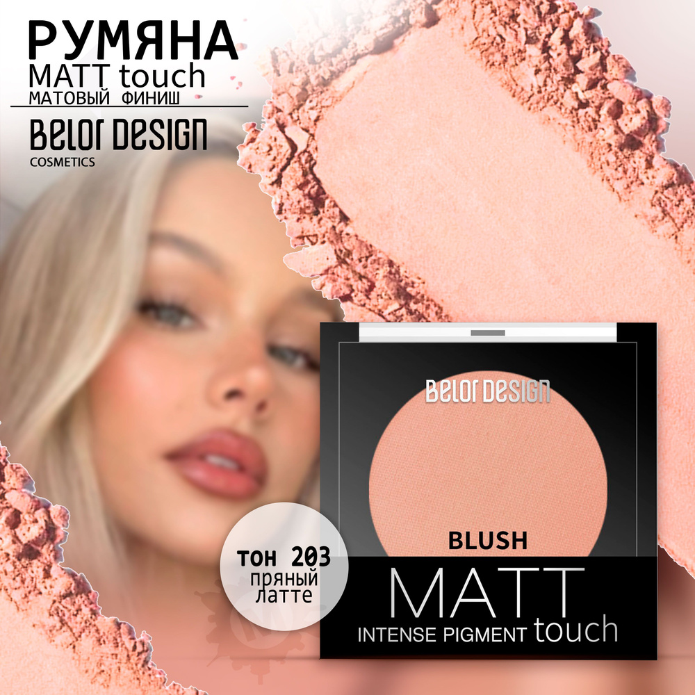 BELOR DESIGN Румяна для лица Matt Touch тон 203 #1