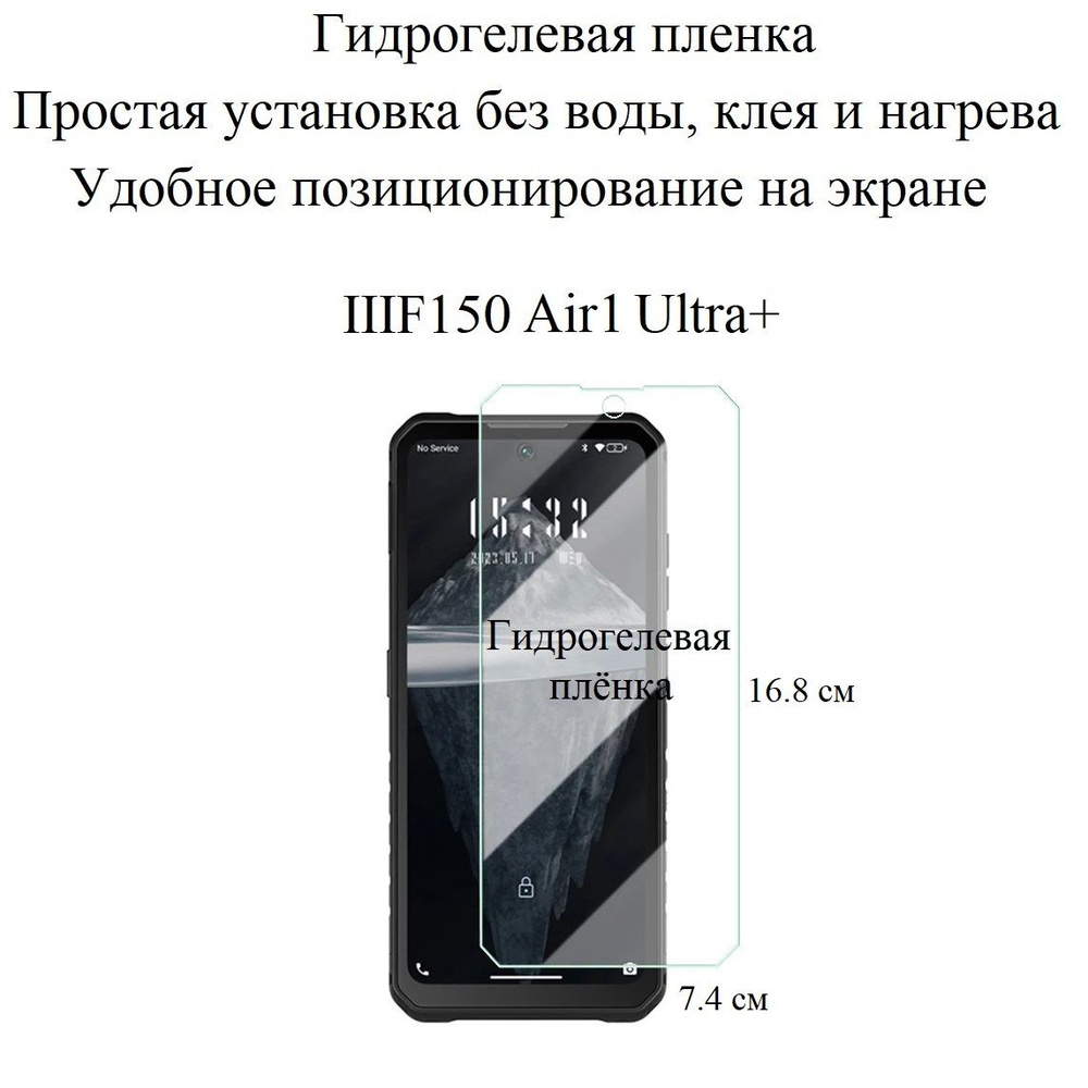 Глянцевая гидрогелевая плёнка на экран IIIF150 Air1 Ultra+ #1