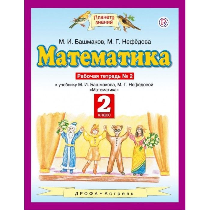 Математика. 2 класс. Рабочая тетрадь №2. ФГОС. 2018 год. | Нефедова ...