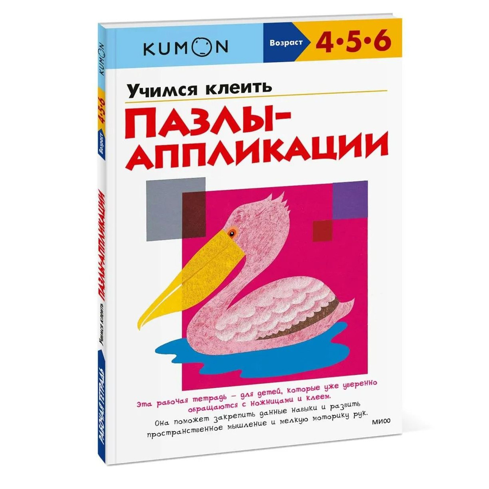 KUMON. Учимся клеить Пазлы аппликации. Рабочая тетрадь | Кумон Тору  #1