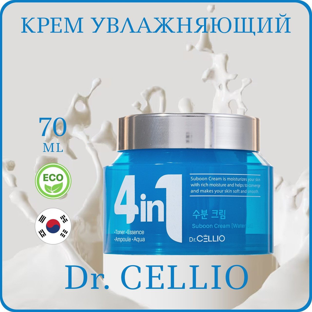 Крем для лица увлажняющий Dr. CELLIO G50 4 in 1 Suboon Cream Waterfull 70мл #1