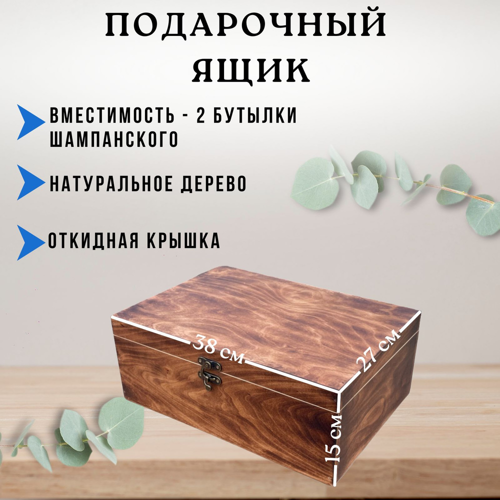 Ящик деревянный для подарка, коробка для бутылки, для вина, для алкоголя, шкатулка большая, 35х25 см #1