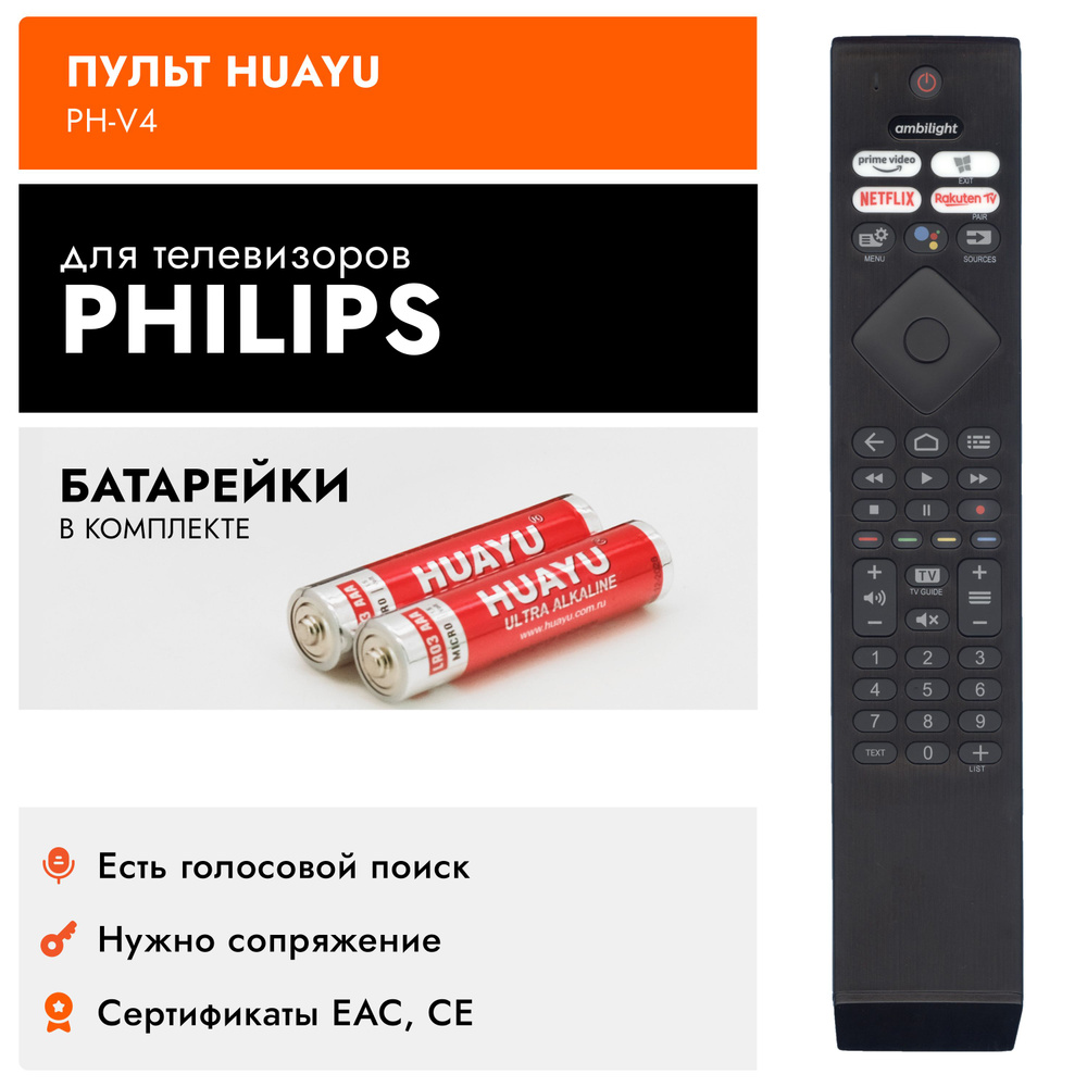 Голосовой пульт для телевизоров PHILIPS / ФИЛИПС! Smart TV, Ambilight. В комплекте с батарейками  #1