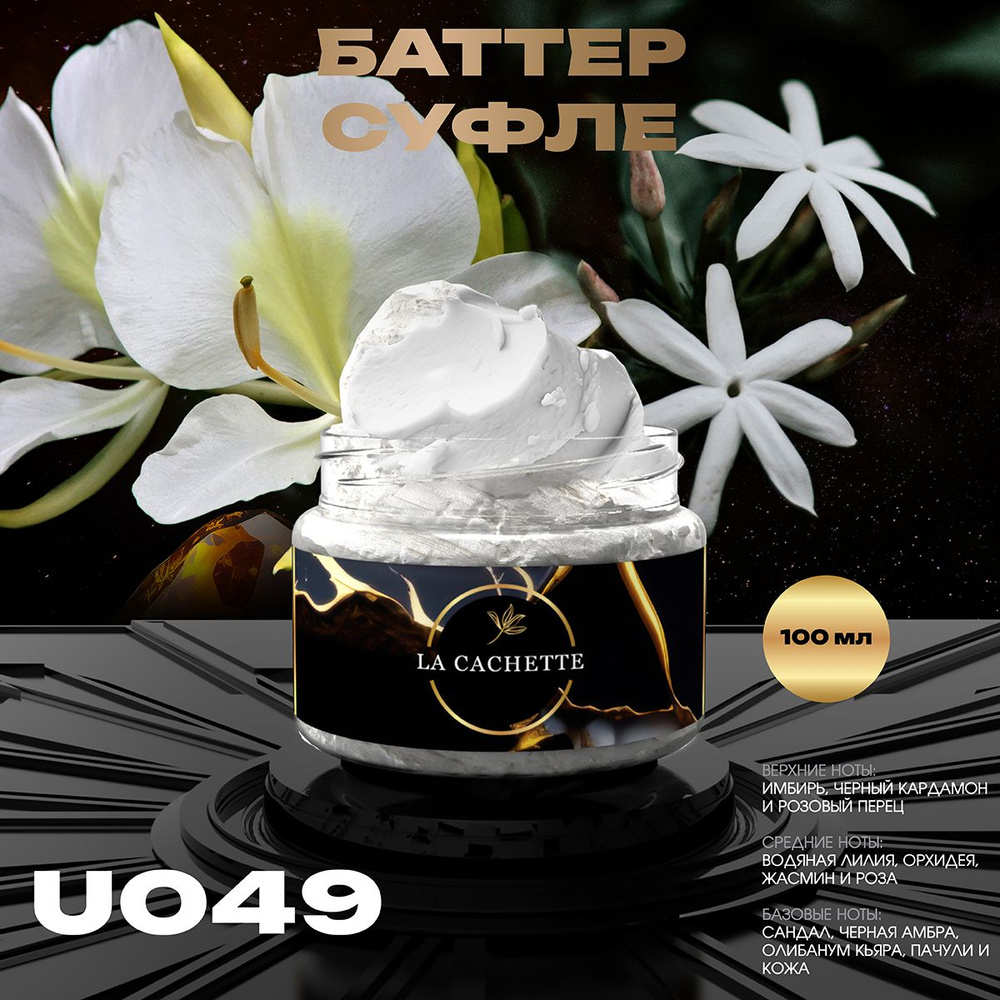 Крем баттер для тела парфюмированный La Cachette U049 Dark Amber & Ginger Lily, 100 мл  #1