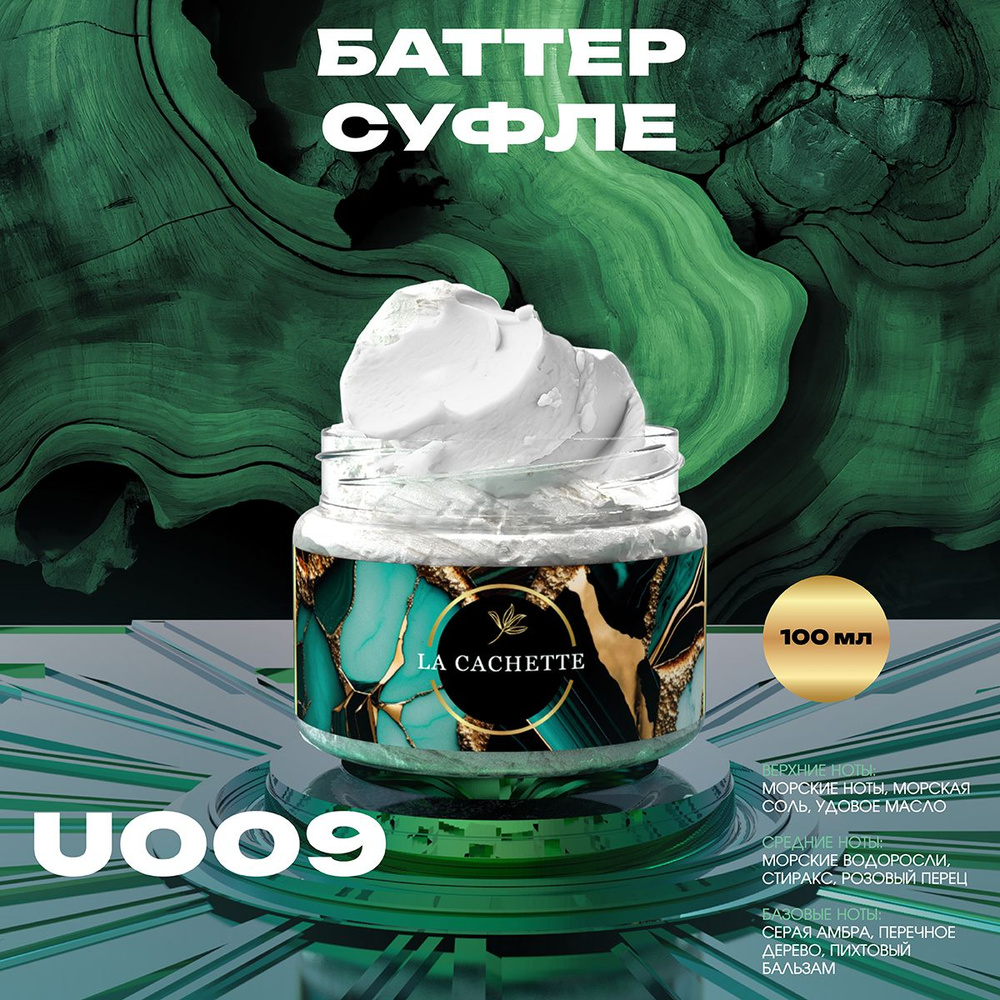 Крем баттер для тела парфюмированный La Cachette U009 Oud Minerale, 100 мл  #1