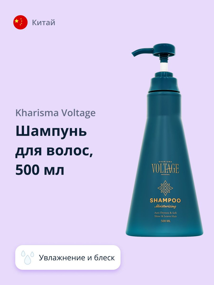 Шампунь для волос KHARISMA VOLTAGE увлажнение и блеск 500 мл #1