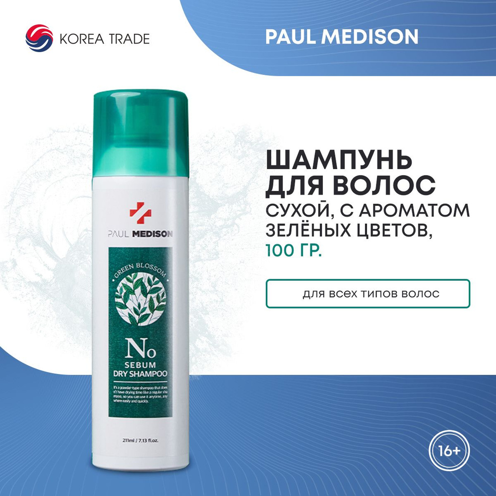 Сухой шампунь для волос с ароматом зелёных цветов PAUL MEDISON Signature No Sebum Dry Shampoo Green Blossom #1
