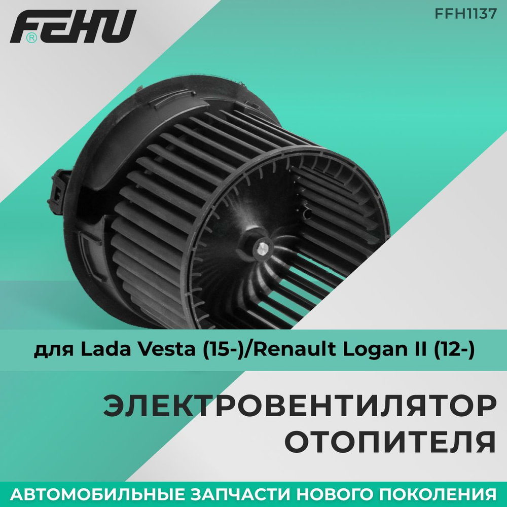 Электровентилятор отопителя FEHU (ФЕХУ) Lada Vesta (15-)/Renault Logan II (12-) арт. 272100975R, 272107379R, #1