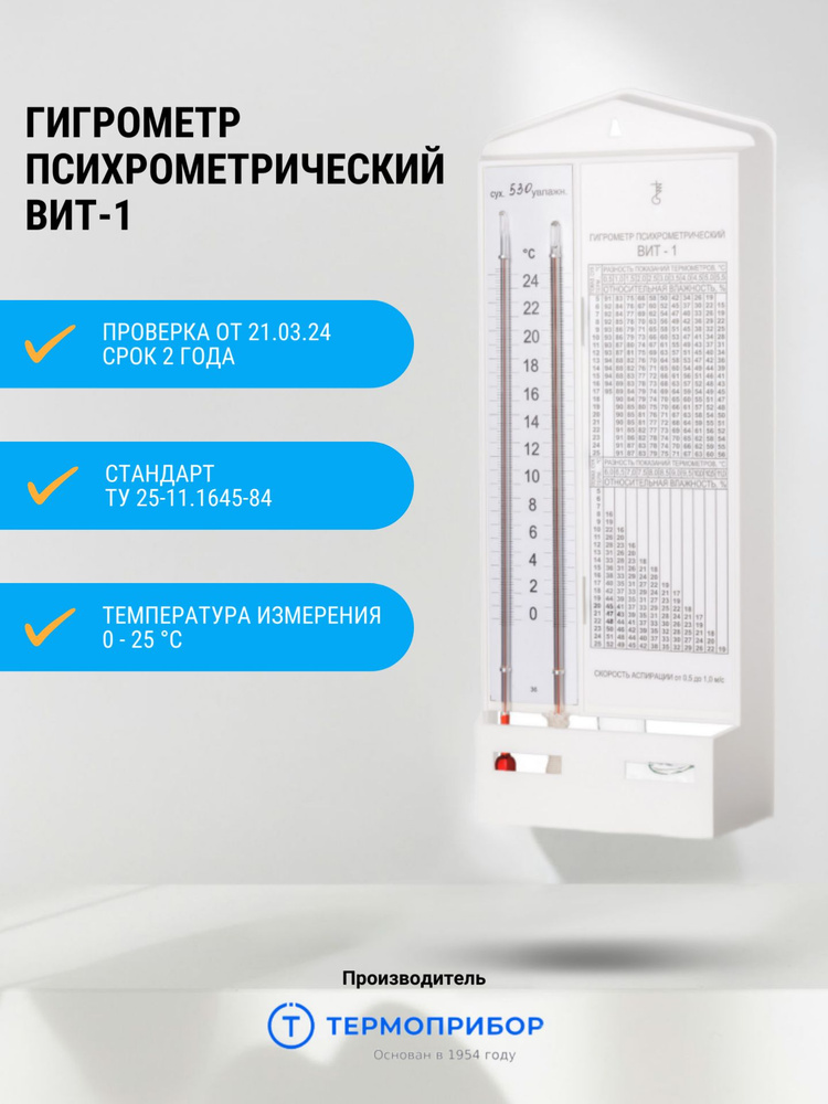 Гигрометр психрометрический ВИТ-1 (C: 0+25) с проверкой от 21.03.24 Термоприбор  #1