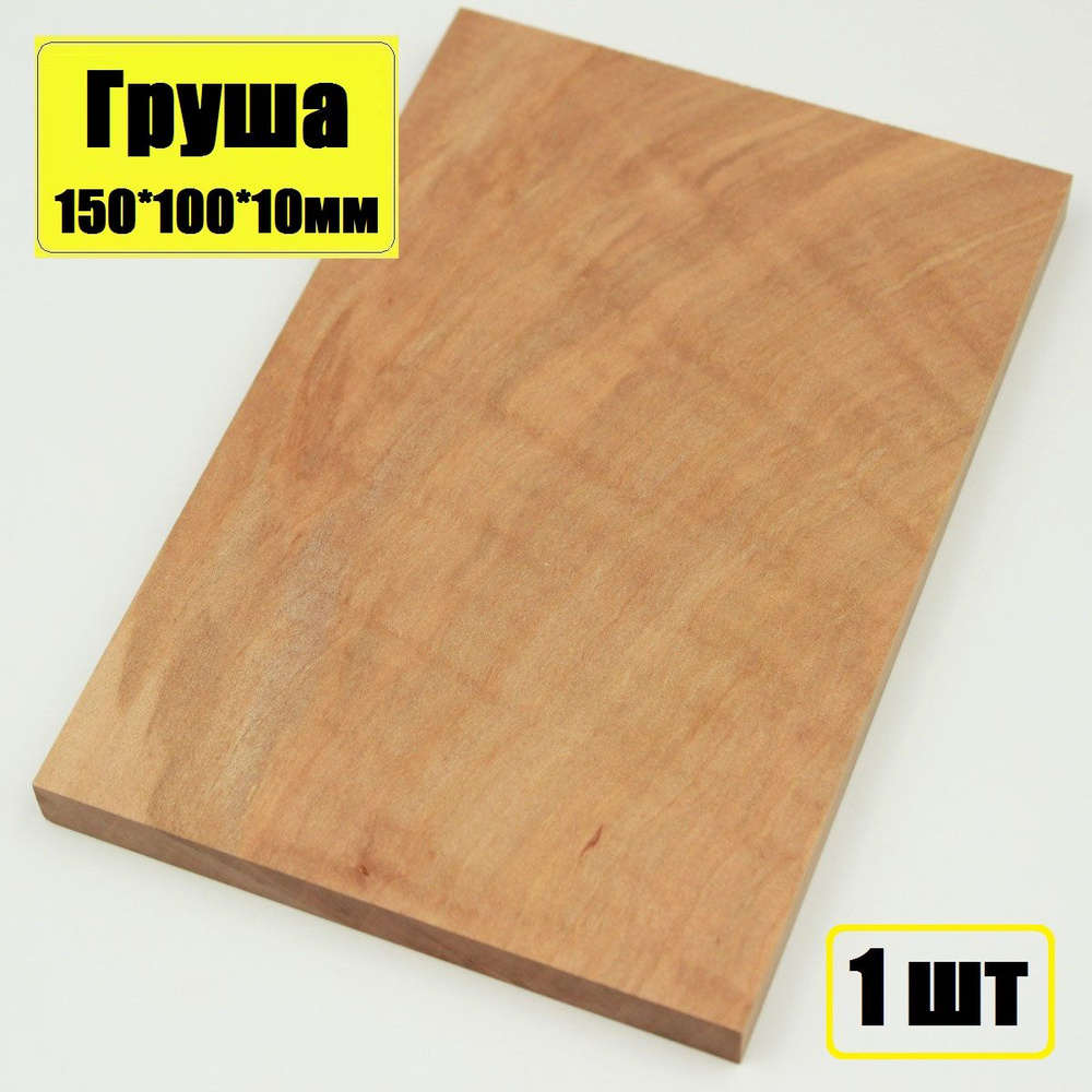 Брусок из дерева Груша 150х100х10мм - заготовка для творчества и поделок 1шт  #1