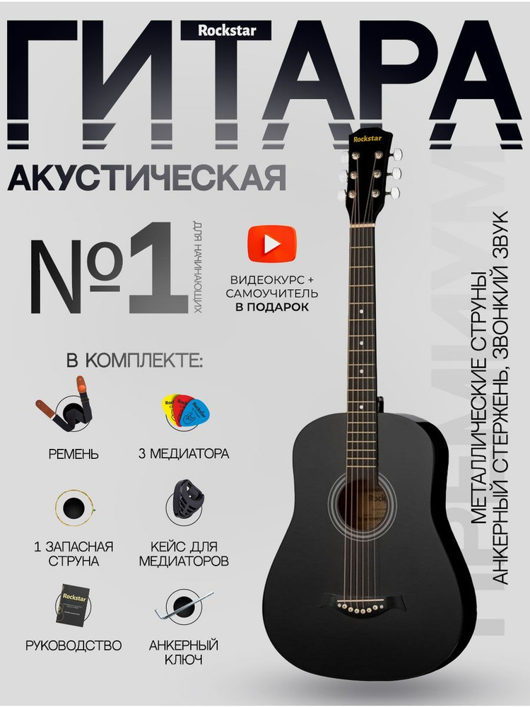 Гитара акустическая 38" (Набор начинающего гитариста ROCKSTAR №3, цвет черный)  #1