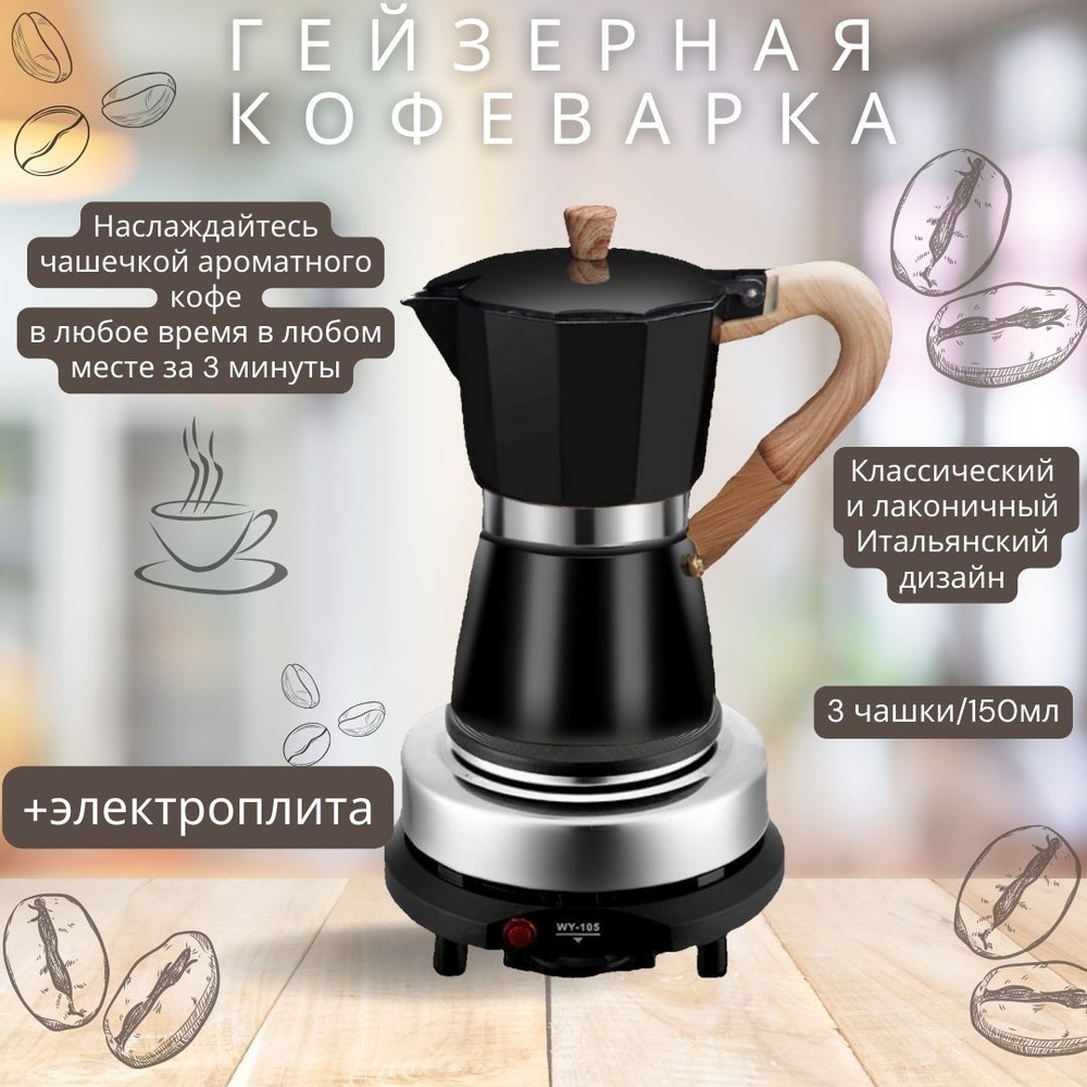 Кофеварка гейзерная электрическая MOKA POT, черный #1